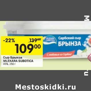 Акция - Сыр Брынза Mlekara Subotica 45%