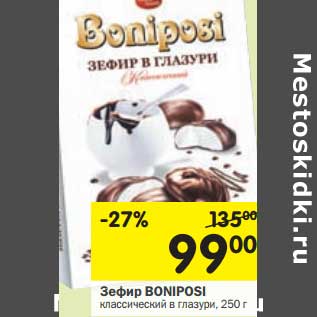 Акция - Зефир Boniposi