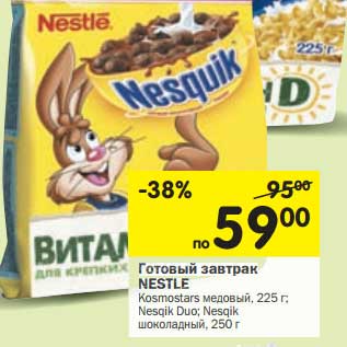 Акция - Готовый завтрак Nestle