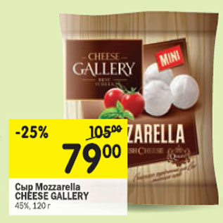 Акция - Сыр Mozzarella Cheese Gallery 45%