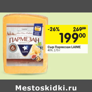 Акция - Сыр Пармезан Laime 40%