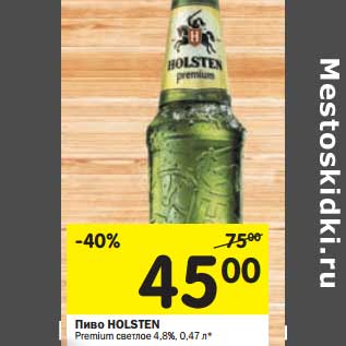 Акция - Пиво Holsten Premium светлое 4,8%