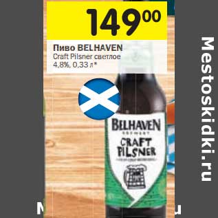 Акция - Пиво Belhaven Craft Pilsner светлое 4,8%