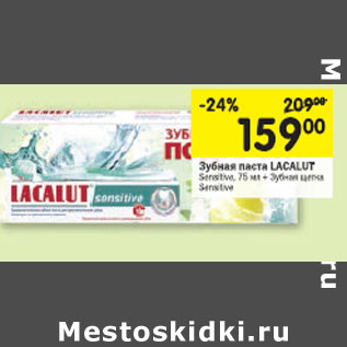 Акция - Зубная паста Lacalut Sensitive 75 мл + подарок Зубная щетка