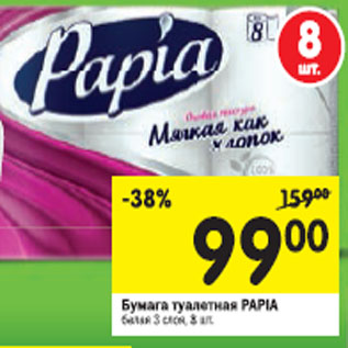 Акция - Бумага туалетная Papia