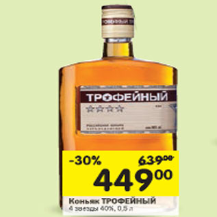 Акция - Коньяк Трофейный 4 звезды 40%