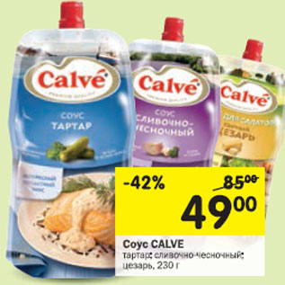 Акция - Соус Calve
