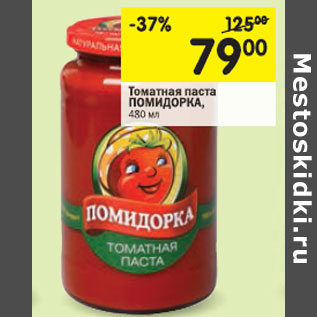 Акция - Томатная паста Помидорка