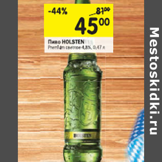 Акция - Пиво Holsten Premium светлое 4,8%