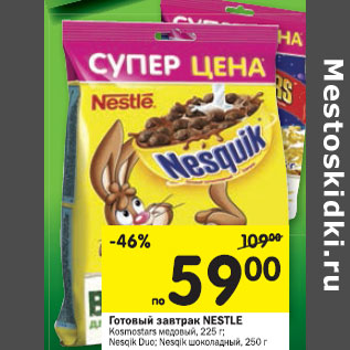 Акция - Готовый завтрак Nestle