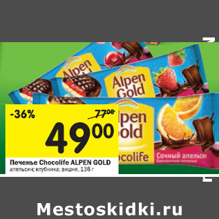Акция - Печенье Chocolife Alpen Gold