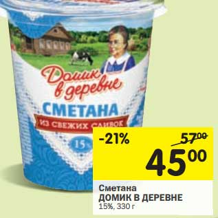 Акция - Сметана Домик в деревне 15%