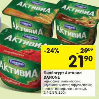 Акция - Биойогурт Активиа DANONE 2,4 - 2,9%