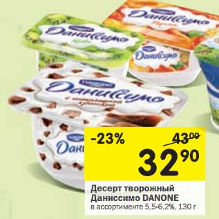 Акция - Десерт творожный Даниссимо Danone 5,5-6,2%