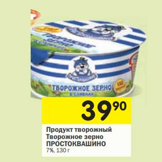 Акция - Продукт творожный Творожное зерно Простоквашино 7%