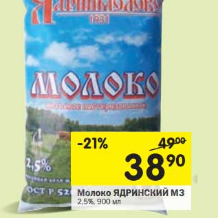 Акция - Молоко Ядринский МЗ 2,5%
