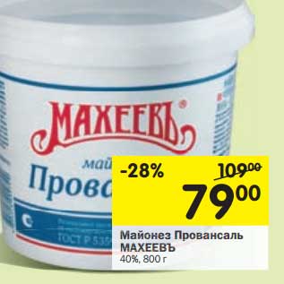 Акция - Майонез Провансаль Махеевъ 40%