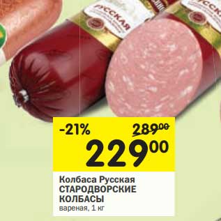 Акция - Колбаса Русская Стародворские Колбасы вареная
