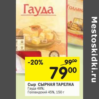 Акция - Сыр Сырная Тарелка