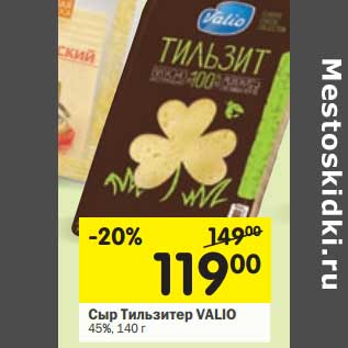 Акция - Сыр Тильзитер Valio 45%