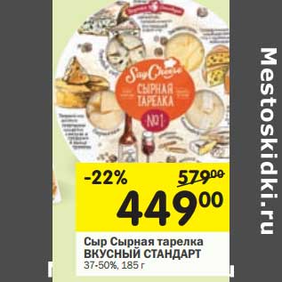 Акция - Сыр Сырная Тарелка Вкусный Стандарт 37-50%