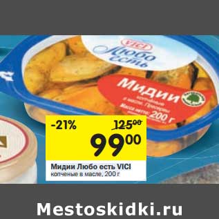 Акция - Мидии Любо есть Vici копченые в масле