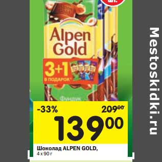 Акция - Шоколад Alpen Gold