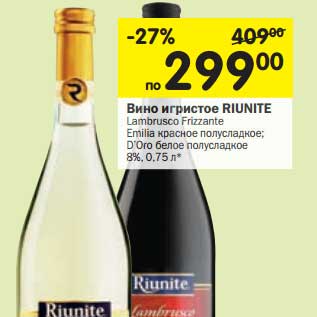 Акция - Вино игристое Riunite