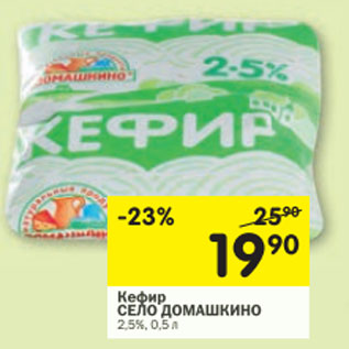 Акция - Кефир Село Домашкино 2,5%