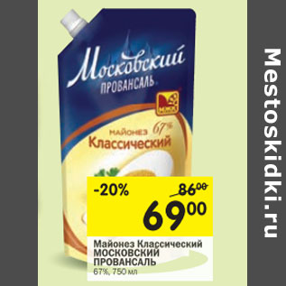 Акция - Майонез Классический Московский Провансаль 67%