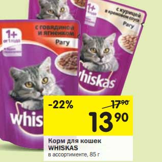 Акция - Корм для кошек Whiskas