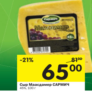 Акция - Сыр Маасдамер Сармич 45%