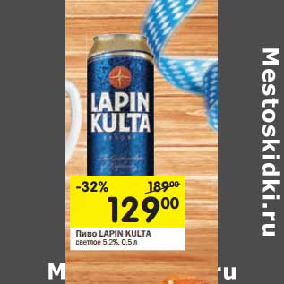 Акция - Пиво Lapin Kulta светлое 5,2%