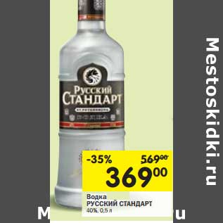 Акция - Водка Русский Стандарт 40%