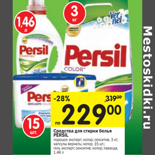 Акция - Средства для стирки белья Persil