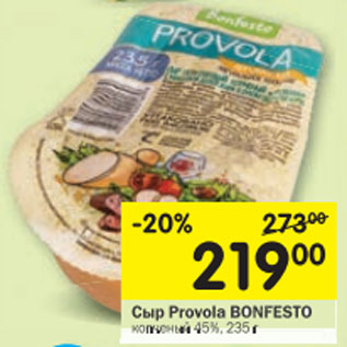 Акция - Сыр Provola Bonfesto 45%