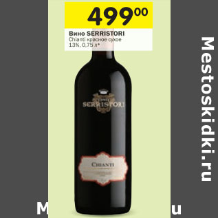 Акция - Вино Serristori Chianti красное сухое 13%