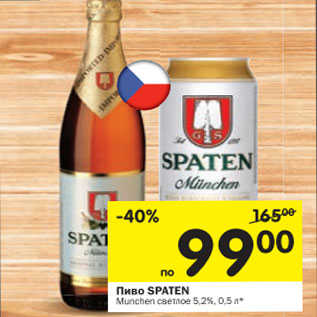 Акция - Пиво Spaten Munchen светлое 5,2%