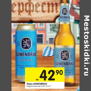 Акция - Пиво Lowenbrau Original светлое 5,4%