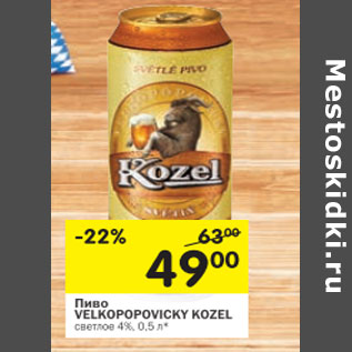 Акция - Пиво Velkopopovicky Kozel светлое 4%