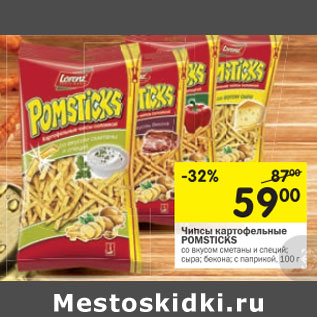 Акция - Чипсы картофельные Pomstiks