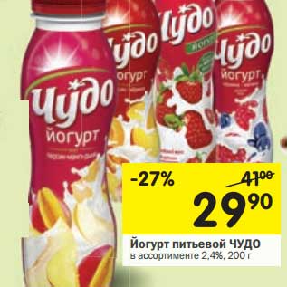 Акция - Йогурт питьевой Чудо 2,4%