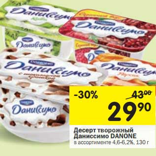 Акция - Десерт творожный Даниссимо Danone 4,6-6,2%