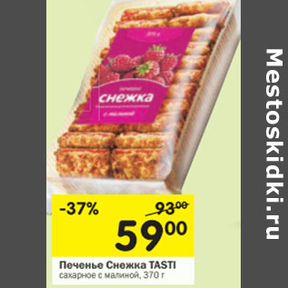 Акция - Печенье Снежка Tasti