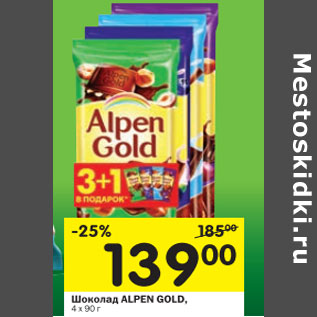 Акция - Шоколад Alpen Gold