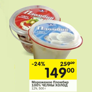 Акция - Мороженое Пломбир 100% Челны Холод 12%