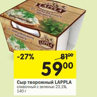 Акция - Сыр творожный Lappla сливочный с зеленью 23,1%