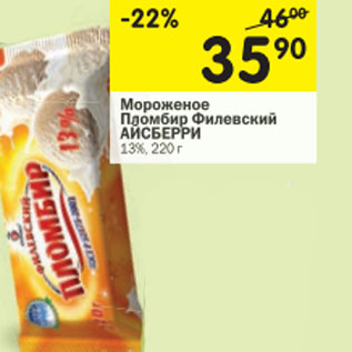 Акция - Мороженое Пломбир Филевский Айсберри 13%