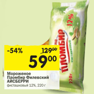 Акция - Мороженое Пломбир Филевское 12%