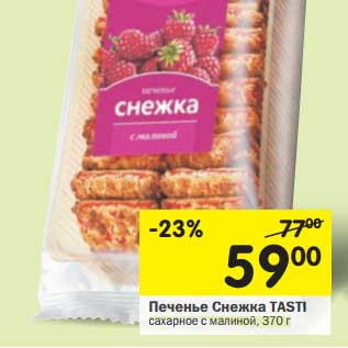 Акция - Печенье Снежка Tasti